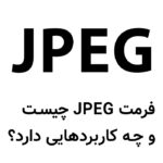 فرمت JPEG چیست و چه کاربردهایی دارد؟