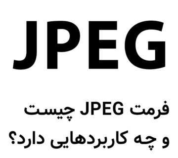 فرمت JPEG چیست و چه کاربردهایی دارد؟